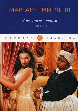 Унесенные ветром: роман. Ч. 4