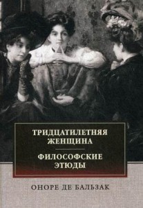 Тридцатилетняя женщина. Философские этюды: сборник