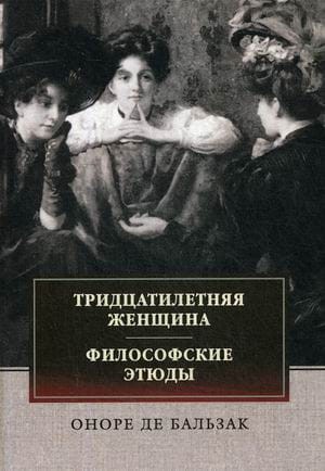 Тридцатилетняя женщина. Философские этюды: сборник