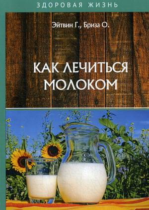 Как лечиться молоком