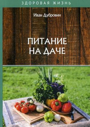 Питание на даче