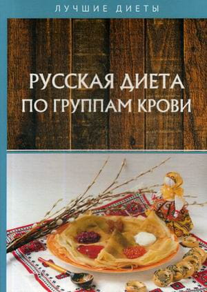 Русская диета по группам крови