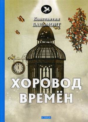 Хоровод времен