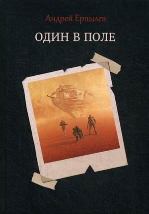 Один в поле