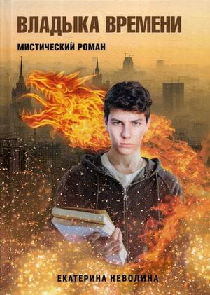 Похитители древностей. Владыка времени