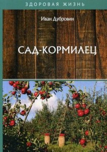 Сад-кормилец