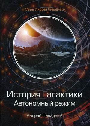 История Галактики. Автономный режим. Отделившийся. Кн. 2