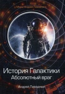 История Галактики. Абсолютный враг. Механоформы. Кн. 2
