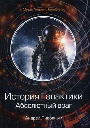 История Галактики. Абсолютный враг. Механоформы. Кн. 2