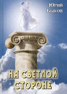 На светлой стороне