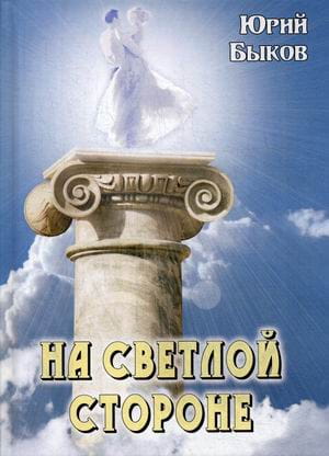 На светлой стороне