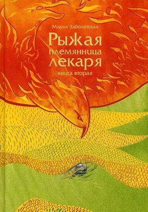 Рыжая племянница лекаря. Кн. 2