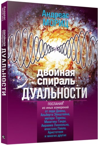 Двойная спираль дуальности