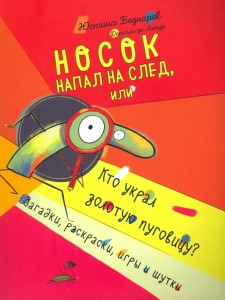 Носок напал на след, или Кто украл золотую пуговицу. Загадки, раскраски, игры и шутки