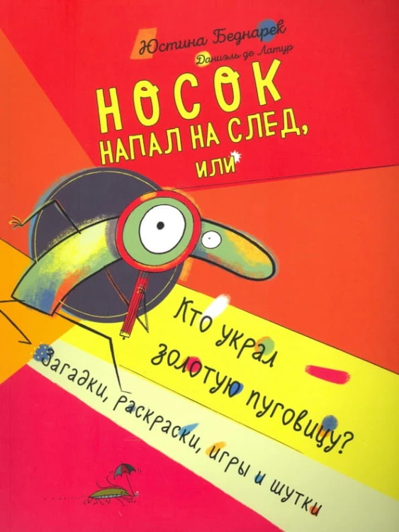 Носок напал на след, или Кто украл золотую пуговицу. Загадки, раскраски, игры и шутки