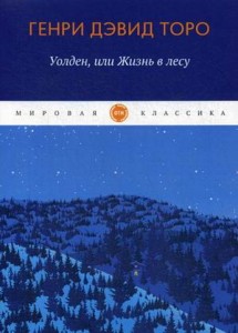 Уолден, или жизнь в лесу