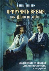 Приручить время, или Шанс на любовь