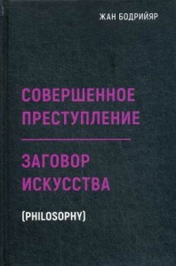 Заговор искусства. Совершенное преступление