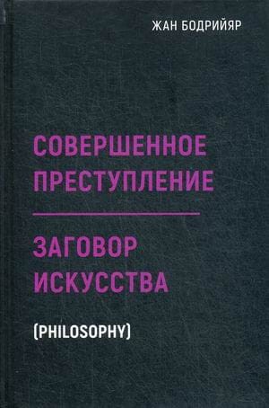 Заговор искусства. Совершенное преступление