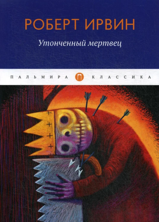 Утонченный мертвец: роман