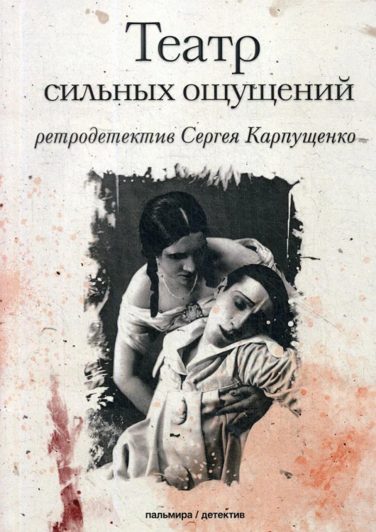 Театр сильных ощущений: роман
