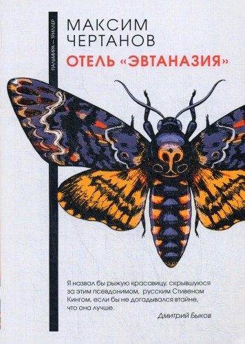 Отель "Эвтаназия"
