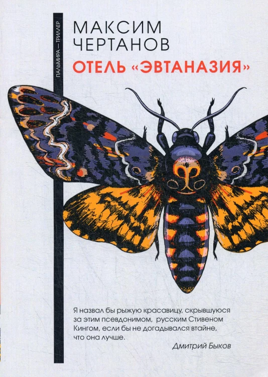 Отель "Эвтаназия"