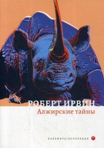 Алжирские тайны: роман