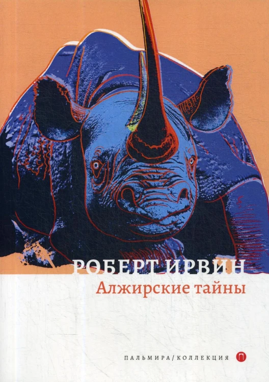 Алжирские тайны: роман