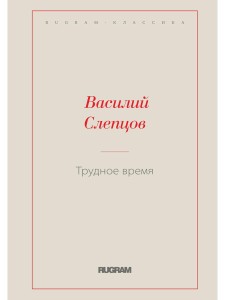 Трудное время