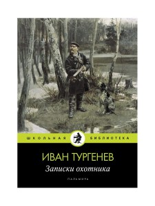 Записки охотника: рассказы. Тургенев И.