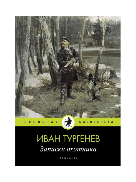 Записки охотника: рассказы. Тургенев И.