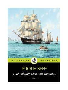 Пятнадцатилетний капитан: роман. Верн Ж.