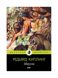 Маугли: сказки. Киплинг Р.