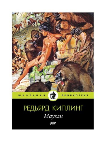 Маугли: сказки. Киплинг Р.
