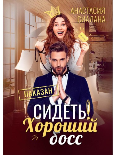 Сидеть! Хороший босс. Сиалана А.