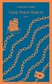 Граф Монте-Кристо (комплект из 2-х книг)