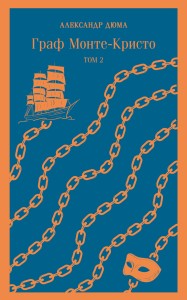 Граф Монте-Кристо (комплект из 2-х книг)