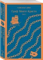 Граф Монте-Кристо (комплект из 2-х книг)