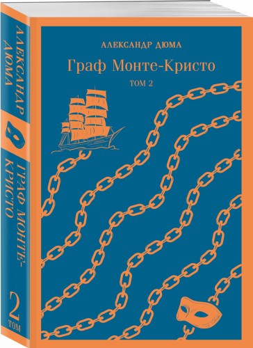 Граф Монте-Кристо (комплект из 2-х книг)
