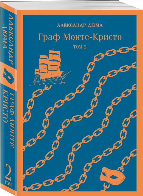 Граф Монте-Кристо (комплект из 2-х книг)