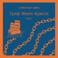 Граф Монте-Кристо (комплект из 2-х книг)