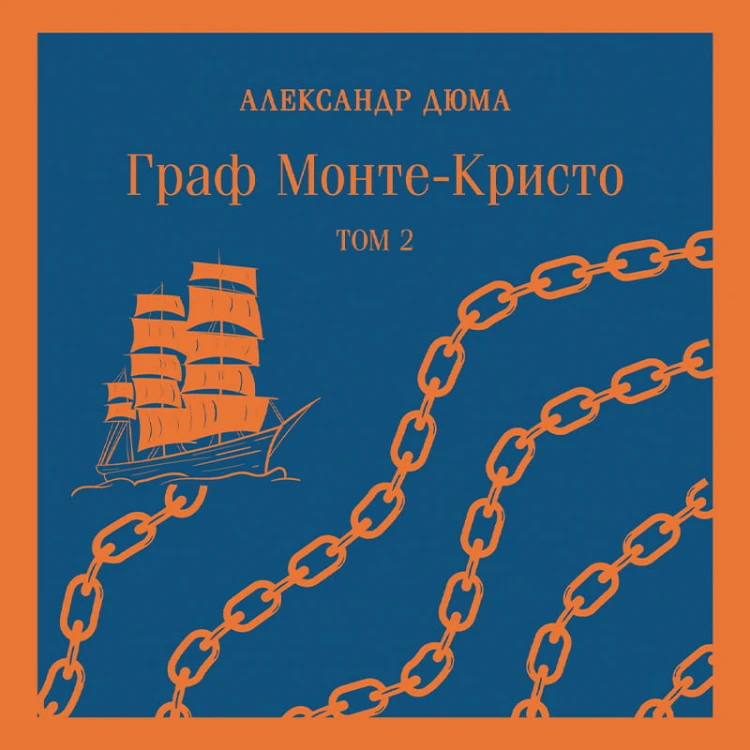 Граф Монте-Кристо (комплект из 2-х книг)