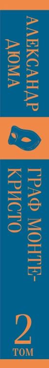 Граф Монте-Кристо (комплект из 2-х книг)
