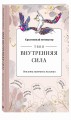 Твоя внутренняя сила. Воплоти заветные желания. Творческий блокнот