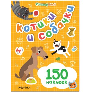 Стикерпаки. Набор наклеек. Котики и собачки