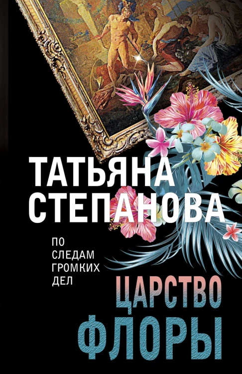 Царство Флоры