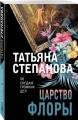 Царство Флоры