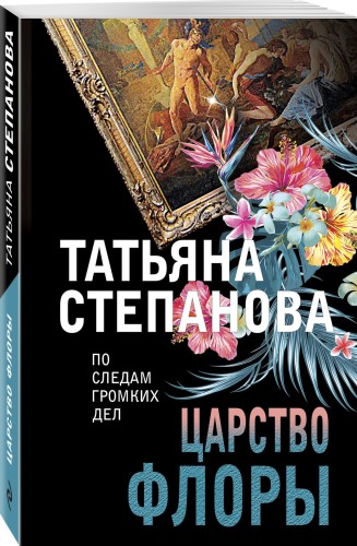 Царство Флоры