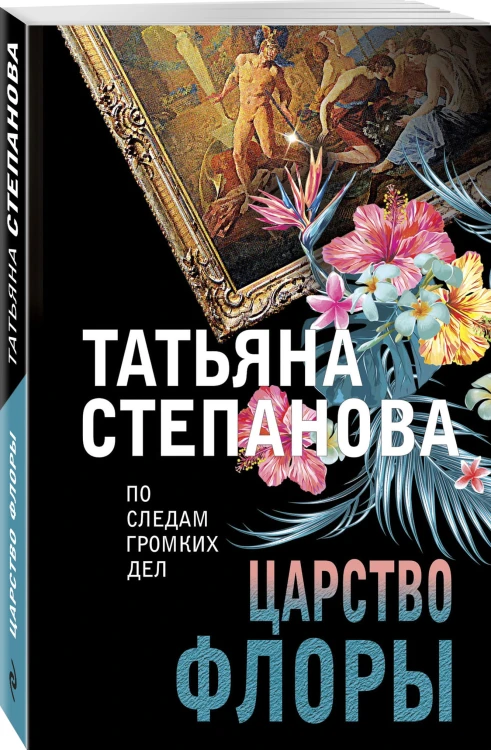 Царство Флоры